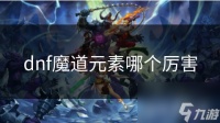 dnf魔道元素哪个厉害