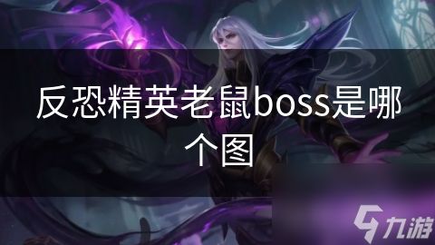 反恐精英老鼠boss是哪个图