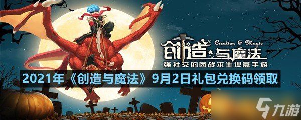 2021年《创造与魔法》9月2日礼包兑换码领取