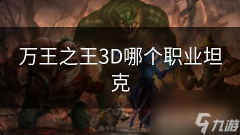 万王之王3D哪个职业坦克