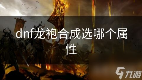 dnf龙袍合成选哪个属性