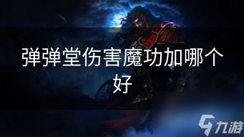 弹弹堂伤害魔功加哪个好