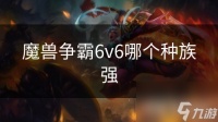 魔兽争霸6v6哪个种族强