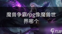 魔兽争霸rpg像魔兽世界哪个