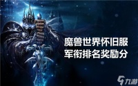 魔兽世界怀旧服军衔排名奖励分怎么看-服军衔排名和军衔经验介绍