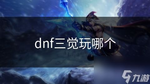 dnf三觉玩哪个