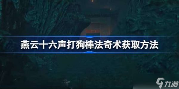 燕云十六声打狗棒法奇术怎么获取 燕云十六声打狗棒法奇术获取方法