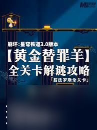 <a id='link_pop' class='keyword-tag' href='https://www.9game.cn/bhxqtd/'>崩坏星穹铁道</a>如何玩转黄金替罪羊解密