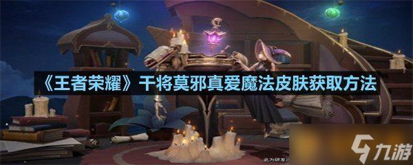 《王者荣耀》干将莫邪真爱魔法皮肤获取方法