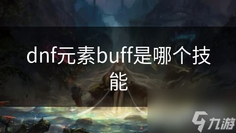 dnf元素buff是哪个技能