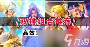 王者荣耀2v2组合哪些阵容搭配强-王者荣耀推荐2v2强势组合阵容搭配