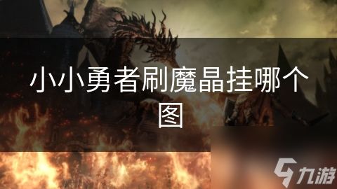 小小勇者刷魔晶挂哪个图