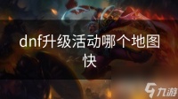 dnf升级活动哪个地图快