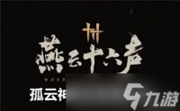 燕云十六声神算试答案 2025年最新详尽解析