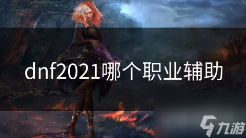 dnf2021哪个职业辅助