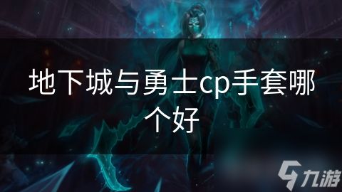 地下城与勇士cp手套哪个好