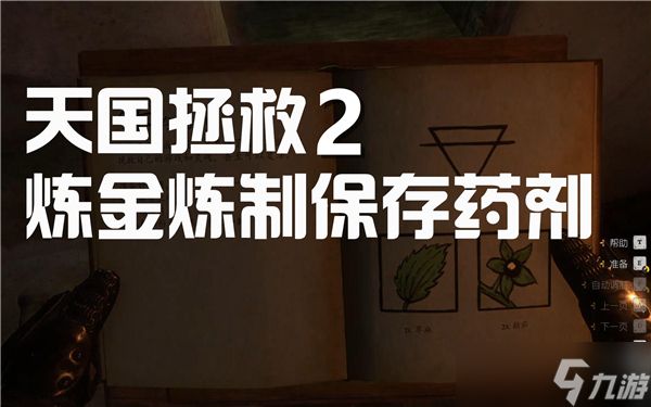 天国拯救2保存药剂怎么获得-救世干酒制作配方