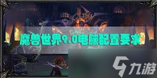 <a id='link_pop' class='keyword-tag' href='https://www.9game.cn/moshoushijie2/'>魔兽世界</a>9.0暗影国度需要什么电脑配置