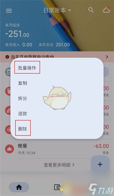 《小星记账》删除账单记录方法