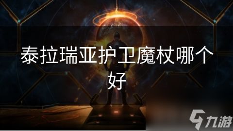 泰拉瑞亚护卫魔杖哪个好