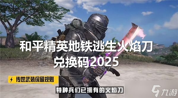 和平精英地铁逃生火焰刀兑换码2025<a href=