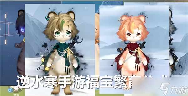 <a id='link_pop' class='keyword-tag' href='https://www.9game.cn/nishuihan1/'>逆水寒手游</a>福宝繁育公式一览