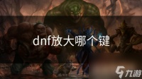 dnf放大哪个键