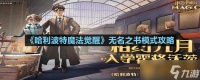 《哈利波特魔法觉醒》无名之书模式攻略