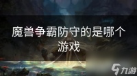 魔兽争霸防守的是哪个游戏