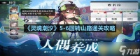 《灵魂潮汐》5-6回转山路通关攻略