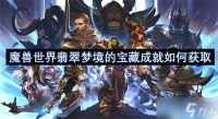 魔兽世界翡翠梦境的宝藏成就怎么获取