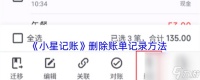 《小星记账》删除账单记录方法