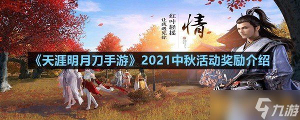 《天涯明月刀手游》2021中秋活动奖励介绍