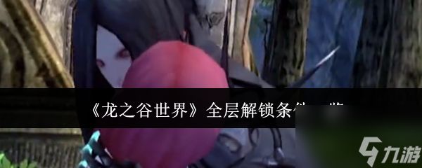 《龙之谷世界》全层解锁条件一览