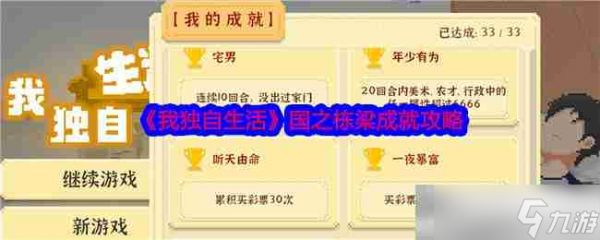 《<a id='link_pop' class='keyword-tag' href='https://www.9game.cn/wdzsh/'>我独自生活</a>》国之栋梁成就攻略