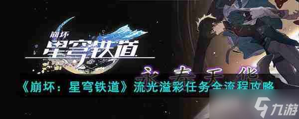 《崩坏 星穹铁道》流光溢彩任务全流程攻略 游戏小伙伴看过来