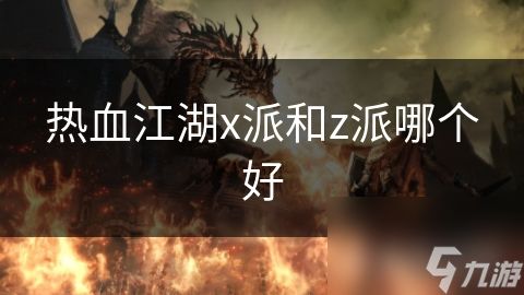 热血江湖x派和z派哪个好