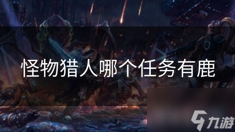怪物猎人哪个任务有鹿