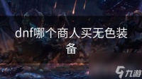 dnf哪个商人买无色装备