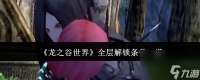 《龙之谷世界》全层解锁条件介绍