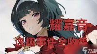 绝区零耀嘉音逸趣事件在哪里触发 1.5版耀嘉音逸趣事件全收集攻略