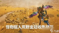 怪物猎人荒野金冠怎么获取-金冠收集技巧