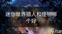 迷你世界猎人和怪物哪个好