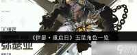 《伊瑟·重启日》五星角色介绍