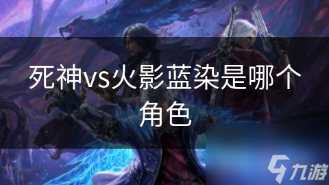 死神vs火影蓝染是哪个角色