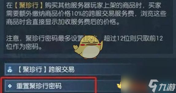 逆水寒手游聚珍行密码修改方法介绍