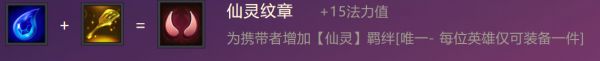 《金铲铲之战》仙灵纹章装备合成攻略