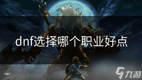 dnf选择哪个职业好点