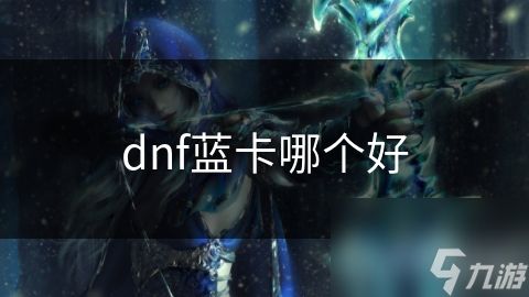 dnf蓝卡哪个好