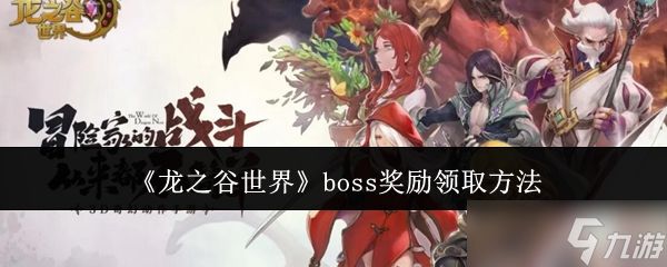 龙之谷世界boss奖励怎么领-boss奖励领取方法